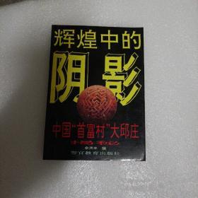 辉煌中的阴影中国“首富村”大邱庄揭秘