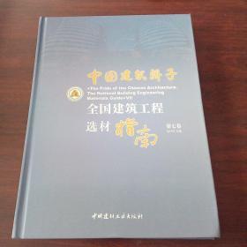 中国建筑骄子：全国建筑工程选材指南（第七卷）