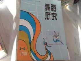 舞蹈研究 1981第 1-- 2 期合刊