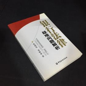 银行法律疑难问题解析