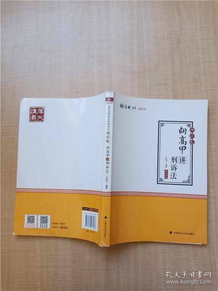 2019司法考试国家法律职业资格考试厚大讲义. 理论卷. 向高甲讲刑诉法