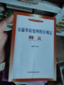 交通事故处理程序规定释义