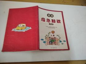 家庭应急知识手册