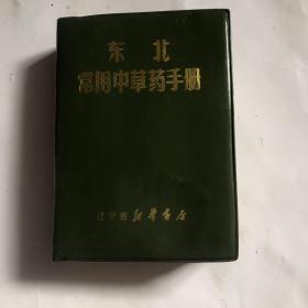 东北常用中草药手册