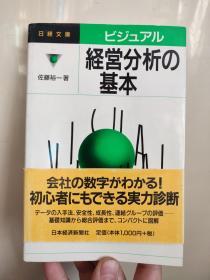 ビジュアル経営分析の基本（日経文库 661）