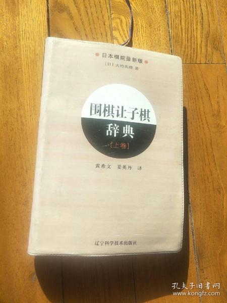 围棋让子棋辞典：上卷