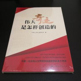 伟大奇迹是怎样创造的