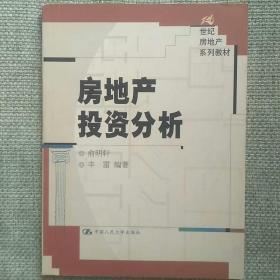 房地产投资分析   俞明轩   中国人民大学出版社   2002