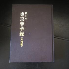 东京梦华录:外四种  私藏品好