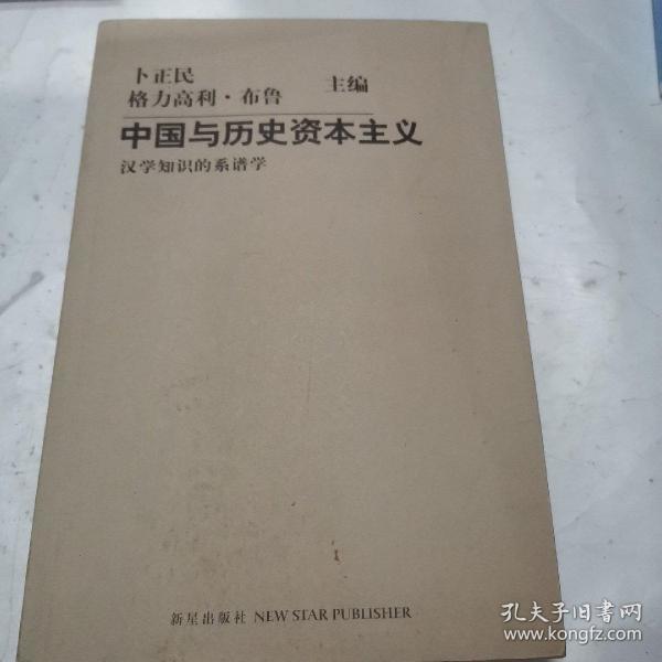 中国与历史资本主义：汉学知识的系谱学