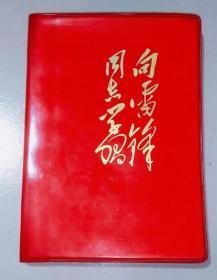 老笔记本/日记本：向雷锋同志学习1977年红塑软精装36开笔记本 空白笔记本 内有多幅雷锋黑白图片 有毛、华、周、叶、朱等领导题词。扉页有字迹