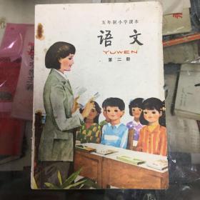 五年制小学课本语文第二册