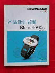 产品设计表现.Rhino十VRay(有光盘)