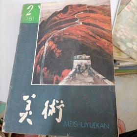 美术杂志1981一2，3，4，9，11