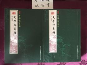 大学衍义補（全二册）