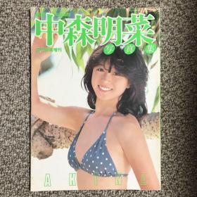 中森明菜写真集近代映画増刊号