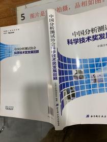 中国分析测试协会科学技术奖发展回顾