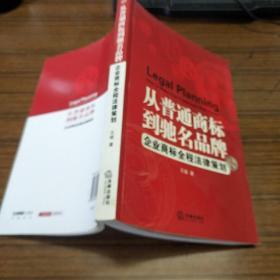 从普通商标到驰名品牌：企业商标全程法律策划