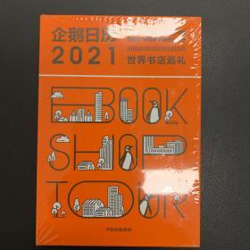 企鹅日历2021【未开封】