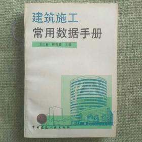 建筑施工常用数据手册 1994 王庆春 中国建筑工业出版社。全新，没看过。