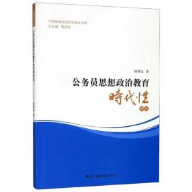 公务员思想政治教育时代性研究/干部教育培训研究博士文库