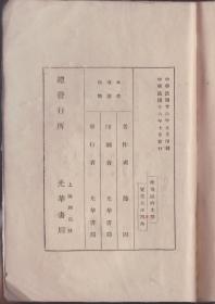 1927年初版 《唯美派的文学》腾固著 完整无缺