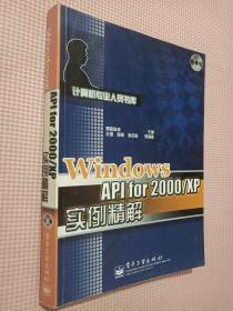 Windows API for 2000/XP实例精解