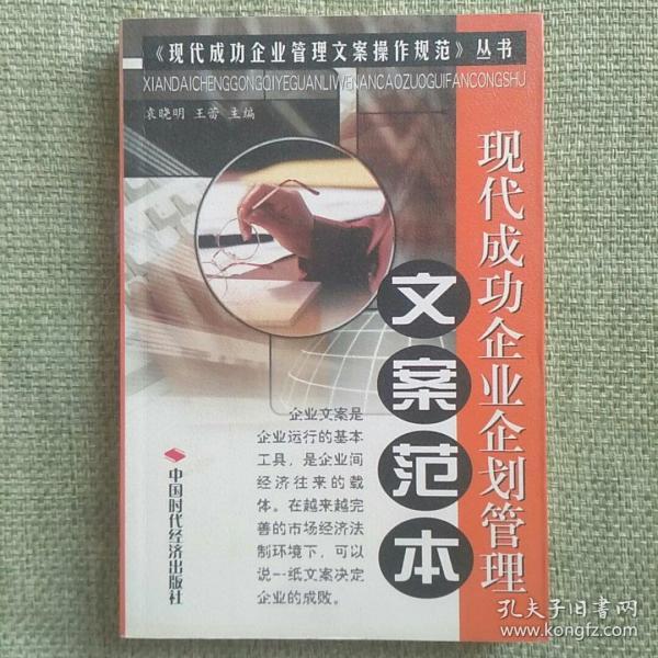 现代成功企业企划管理文案范本   袁晓明   中国时代经济出版社   2002