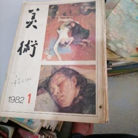 美术杂志1982一1，3，4，5，8，10，11