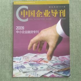 中国企业导刊—2009中小企业融资专刊    企业管理出版社  2009