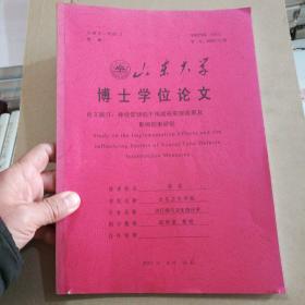 山东大学博士学位论文:神经管缺陷干预措施实施效果及影响因素研究