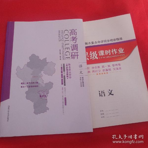 2020高考调研衡水重点中学 同步精讲精练语文新课标版选修中国小说欣赏！