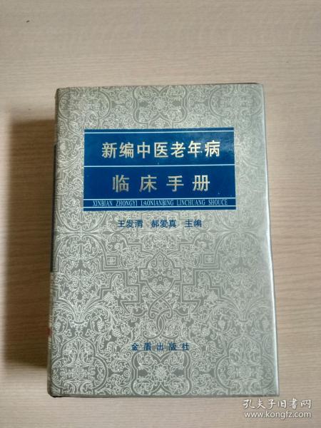 新编中医老年病临床手册