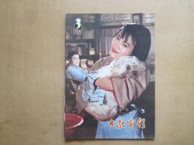 《大众电影》1981年第3期（罕见美品，库存未阅）