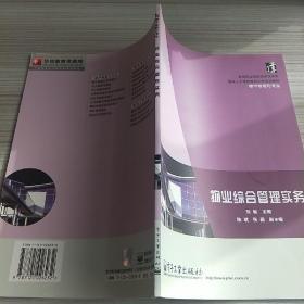 高等职业院校国家技能型紧缺人才培养培训工程规划教材（楼宇智能化专业）：物业综合管理实务