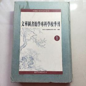 文华图书馆学专科学校季刊 1样书