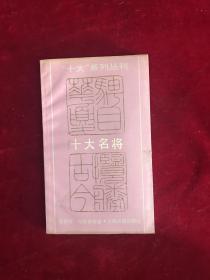 十大名將
