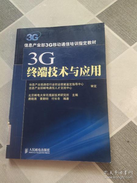 3G终端技术与应用