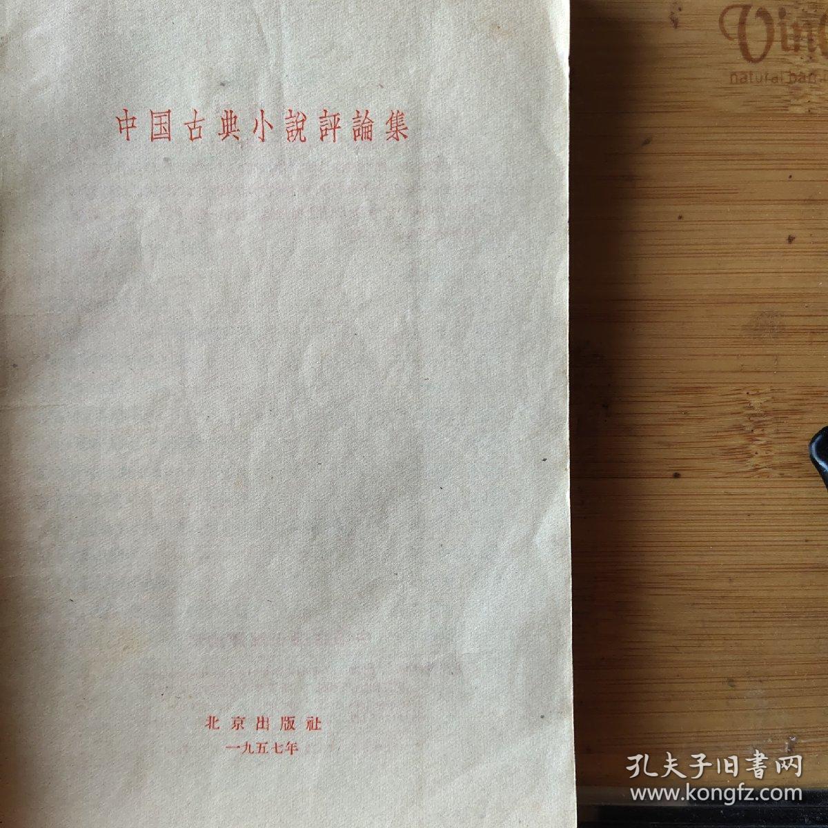 中国古典小说评论集 一版一印
