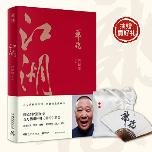 郭论3：江湖（郭德纲新书！百万畅销书《郭论》新篇）