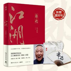 郭论3：江湖（郭德纲新书！百万畅销书《郭论》新篇） 封面有折痕