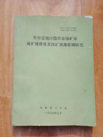 若尔盖地区隐伏富铀矿床成矿规律及其找矿预测准则研究