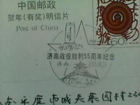 集邮收藏纪念宣传戳实寄片14济南战役胜利55周年纪念  济南2003年9月24日