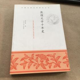 敦煌文学千年史