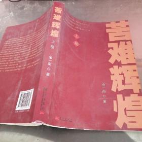 苦难辉煌 上