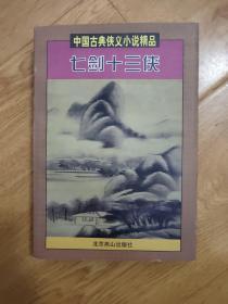 中国古典侠义小说精品 七剑十三侠