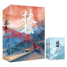 【 全新 正版 未拆封  包快递】《扶摇皇后》第一卷（无删减完整版。杨幂×阮经天主演电视剧《扶摇》原著小说。人气畅销作家天下归元古言经典。）(全三册)  原价：108元，现58元 包快递 当天发