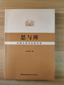 思与辨古典文学与比较文学（签赠本）