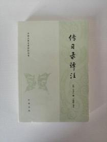 中国古典名著译注丛书：传习录译注