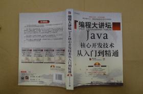 编程大讲坛：Java核心开发技术从入门到精通